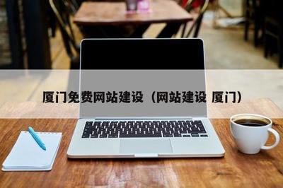 廈門免費網站建設(網站建設 廈門)