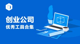 工具 創(chuàng)業(yè)公司絕對不會告訴你他們在用的工具們 合集